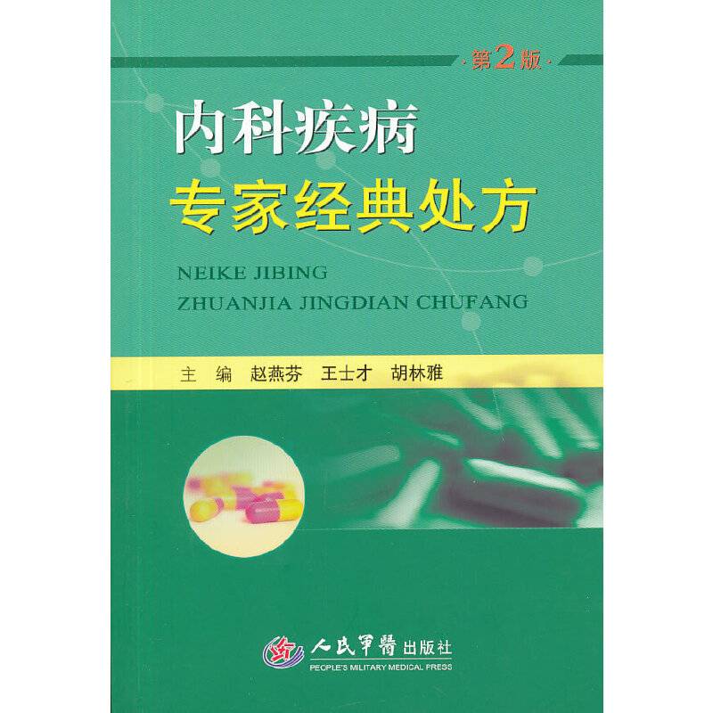 内科疾病专家经典处方