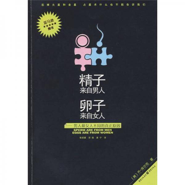 精子来自男人卵子来自女人