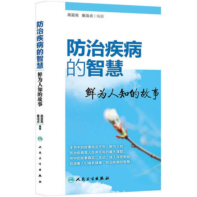防治疾病的智慧：鲜为人知的故事
