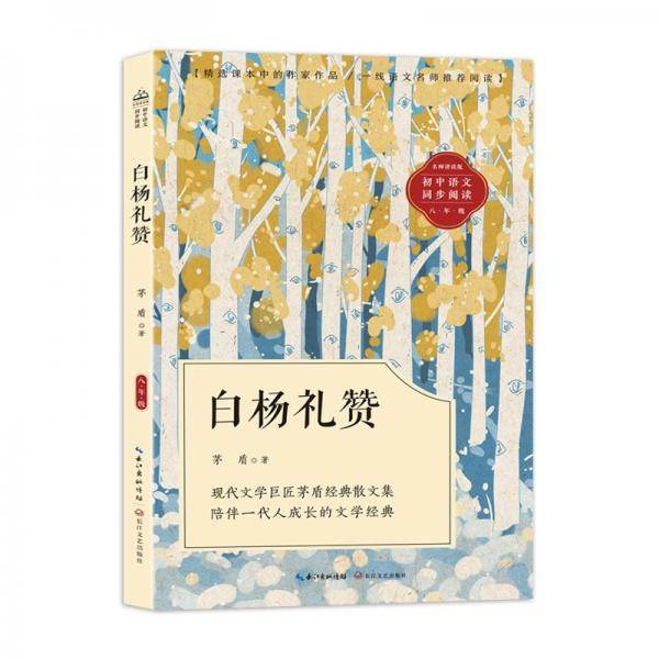 白杨礼赞：课文作家作品，初中语文教材同步配套读物