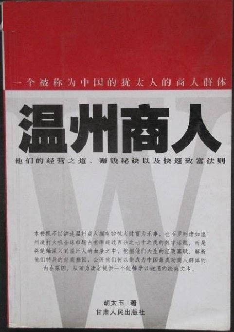 温州商人:他们的经营之道赚钱秘诀以及快速致富法则
