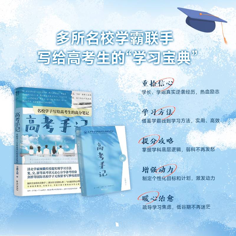 高考手记（签名版）：名校学子写给高考生的高分笔记