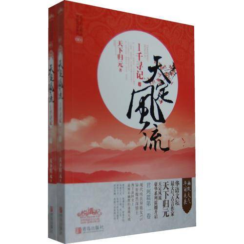 天定风流1・千寻记（上下）