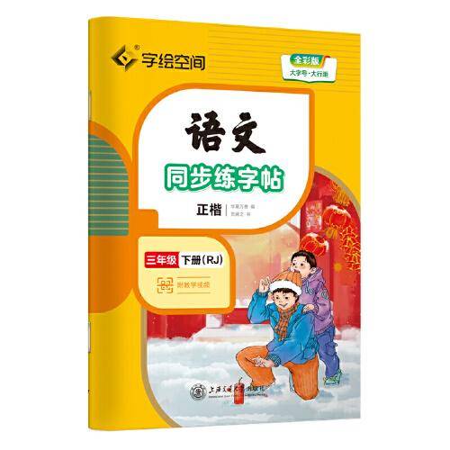 华夏万卷 三年级下册语文同步练字帖 小学生同步写字课 2023春寒假作业3年级人教版 练字本天天练拼音本田字格生字抄写本 笔画笔顺控笔字帖