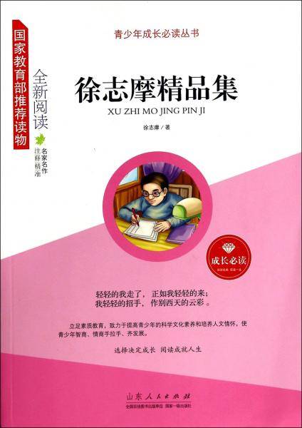 徐志摩精品集