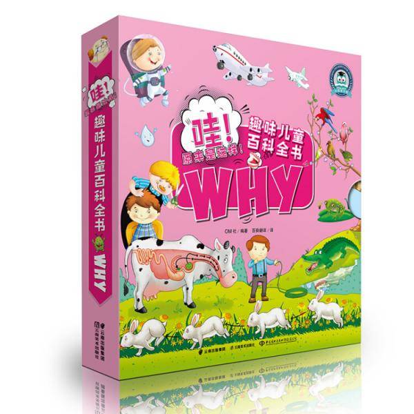 哇！原来是这样！趣味儿童百科全书WHY