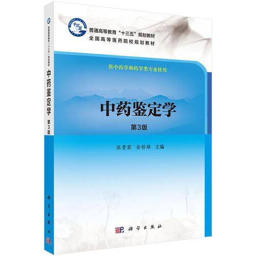 中药鉴定学（第3版）