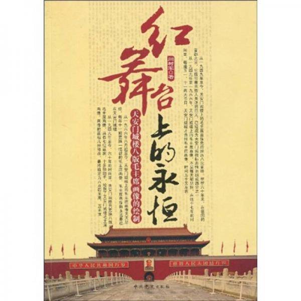 红舞台上的永恒