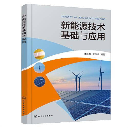 新能源技术基础与应用