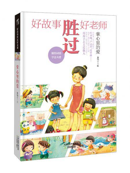好故事胜过好老师