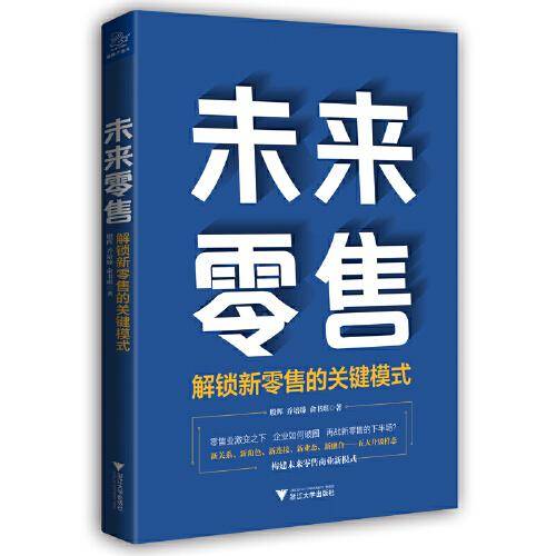 未来零售：解锁新零售的关键模式