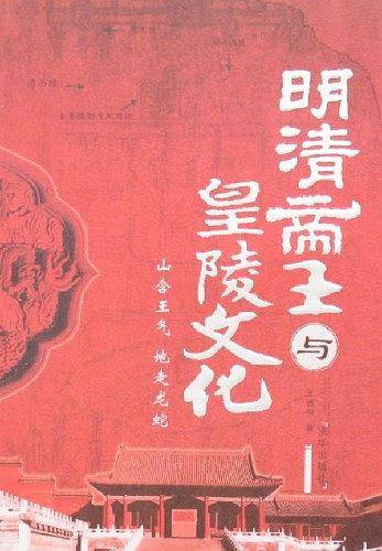 明清帝王与皇陵文化