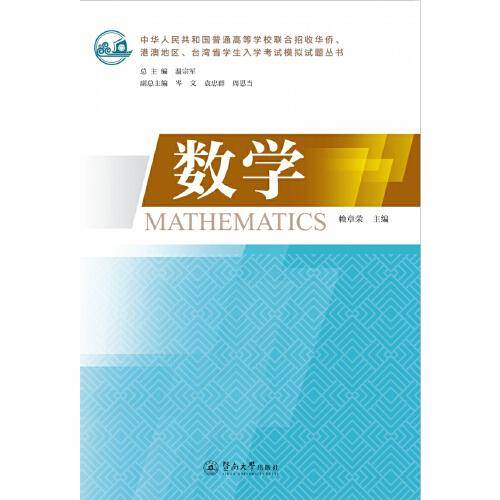 数学（中华人民共和国普通高等学校联合招收华侨、港澳地区、台湾省学生入学考试模拟试题丛书）