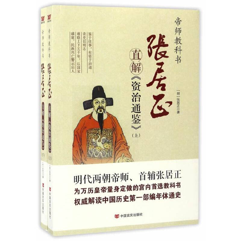 张居正直解《资治通鉴》：