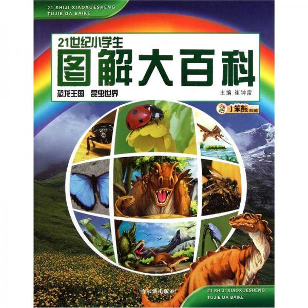 恐龙王国 昆虫世界-21世纪小学生图解大百科