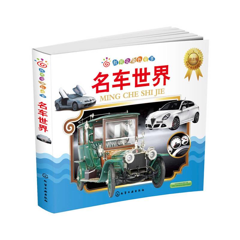 红贝壳金色童书：名车世界（注音版）