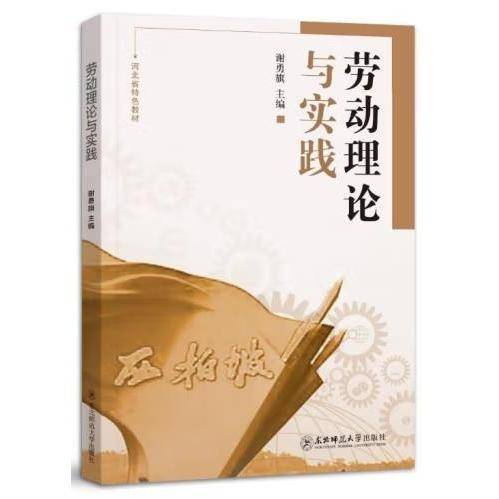 劳动理论与实践