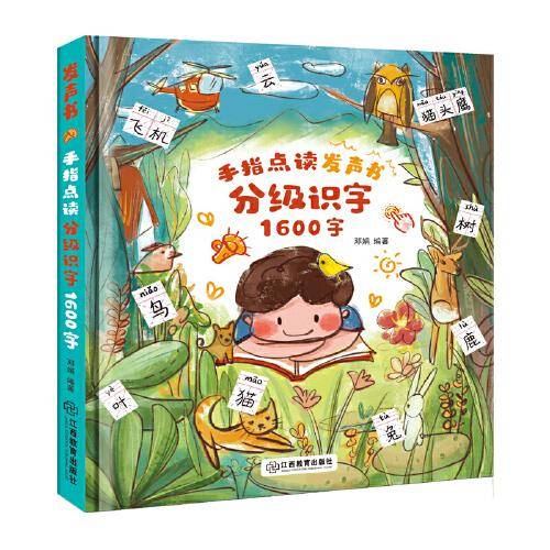 手指点读分级识字1600字：幼儿识字认字早教点读发声书