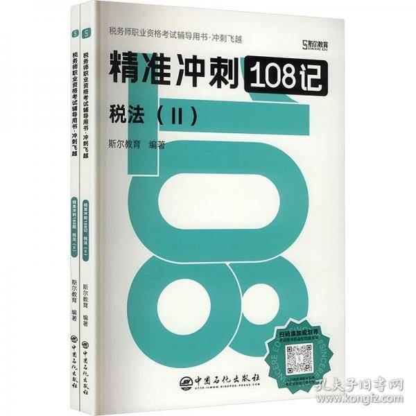 冲刺飞越 税法