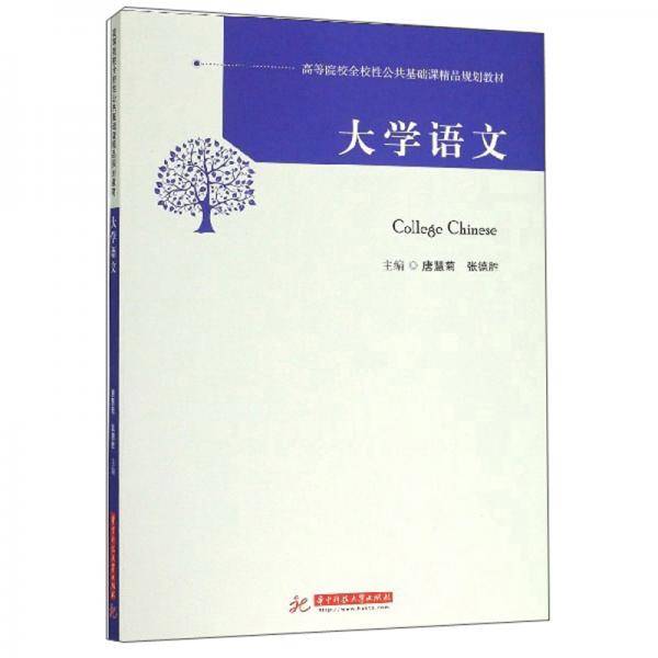 大学语文/高等院校全校性公共基础课精品规划教材