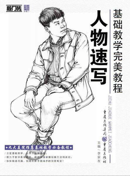 基础教学完美教程――人物速写