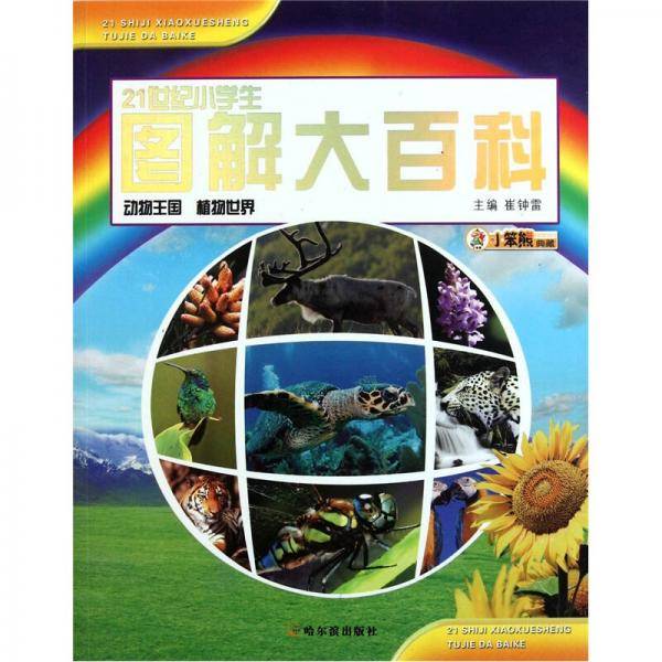 动物王国植物世界/21世纪小学生图解大百科