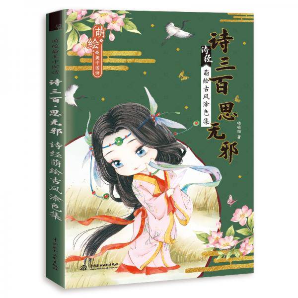 萌绘最美中国诗诗三百思无邪诗经萌绘古风涂色集