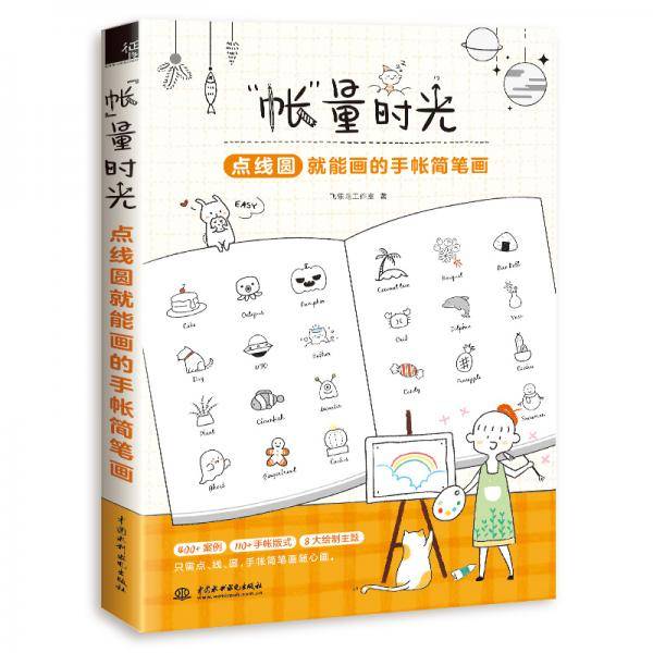 “帐”量时光点线圆就能画的手帐简笔画
