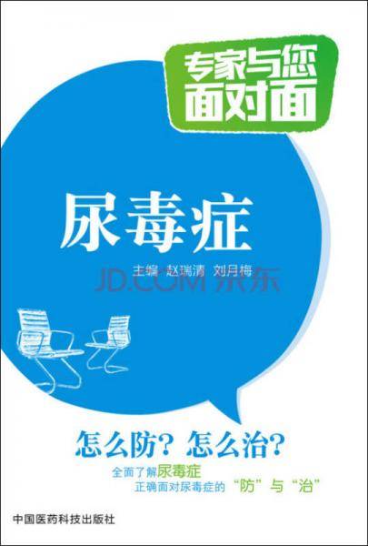 尿毒症/专家与您面对面