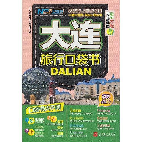 大连旅行口袋书
