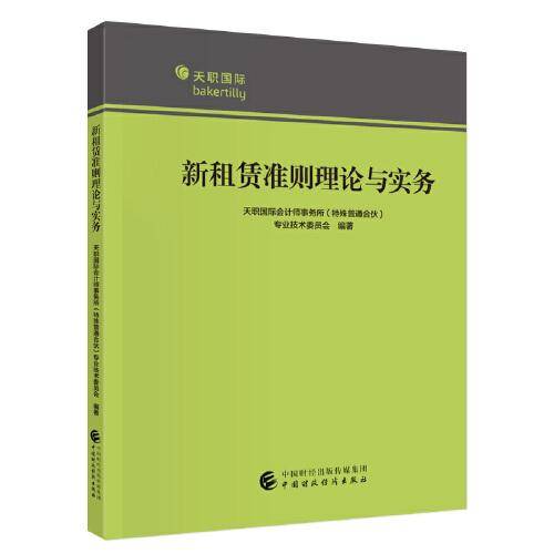 新租赁准则理论与实务