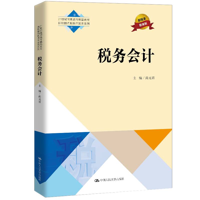 税务会计（普通高等学校应用型教材・财税）