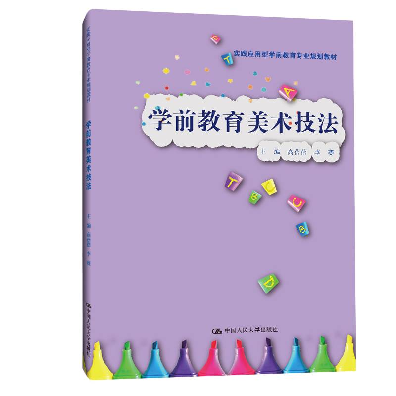 学前教育美术技法（实践应用型学前教育专业规划教材）