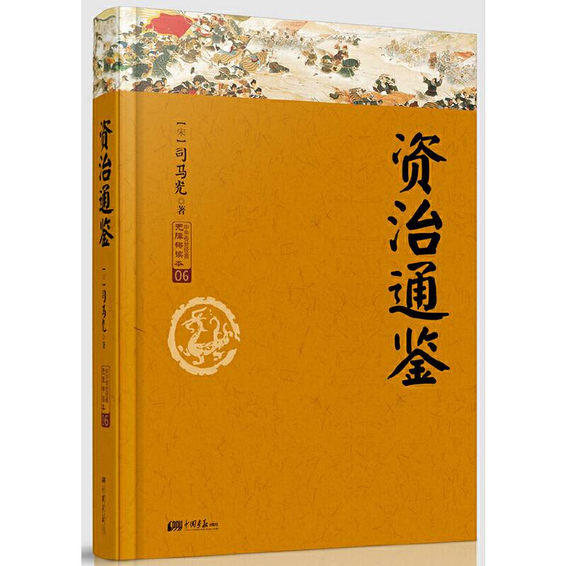 资治通鉴故事 : 白话精选本
