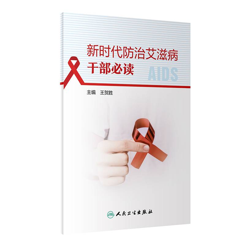 新时代防治艾滋病干部