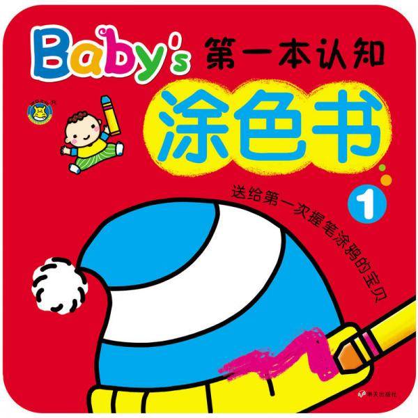 河马文化 Baby's第一本认知涂色书1