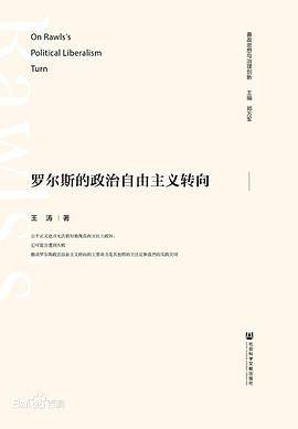 罗尔斯的政治自由主义转向
