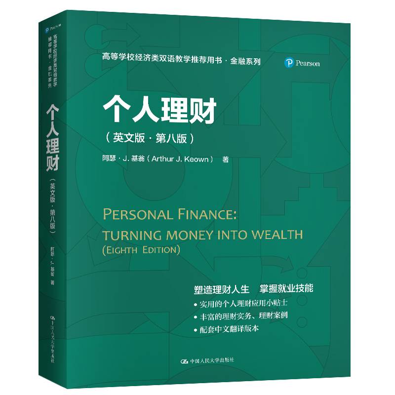 个人理财（21世纪高职高专规划教材・金融保险系列）