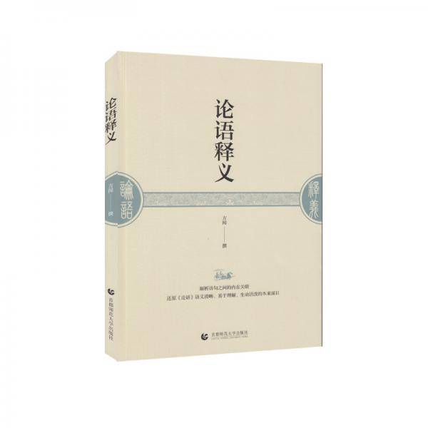 论语释义