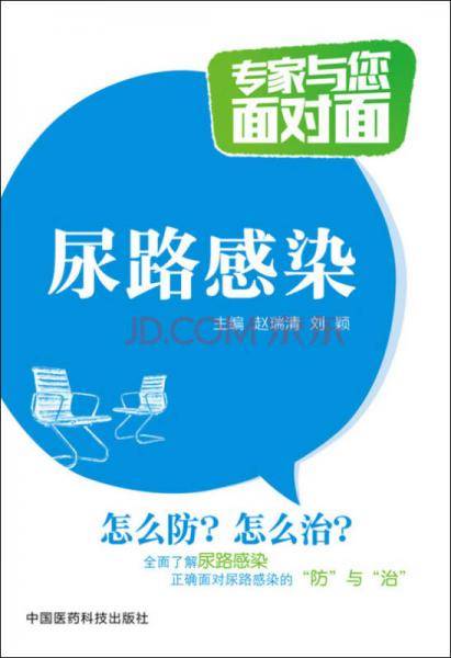 尿路感染/专家与您面对面