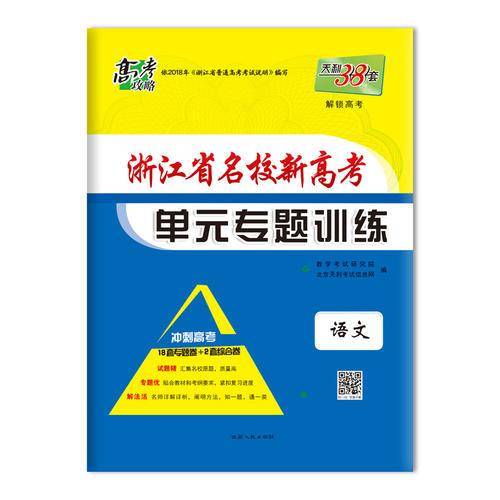 天利38套 冲级攻略 2020浙江省名校新高考单元专题训练：语文(选考冲级)