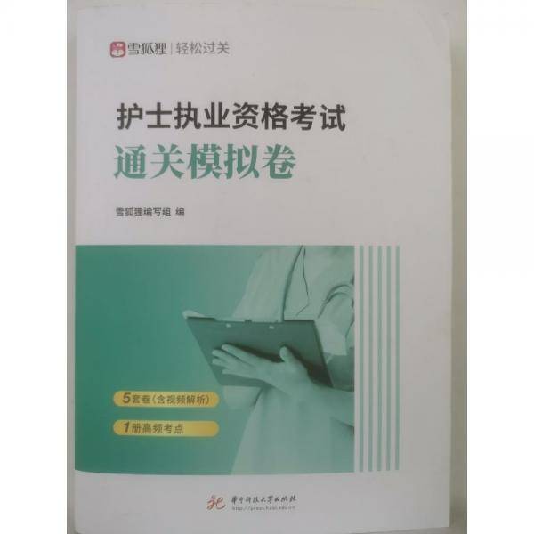 2024年护士执业资格考试通关模拟卷