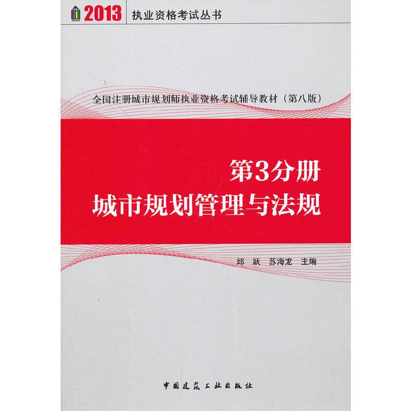 2013全国注册城市规划师执业资格考试辅导教材第3分册城市规划管理与法规