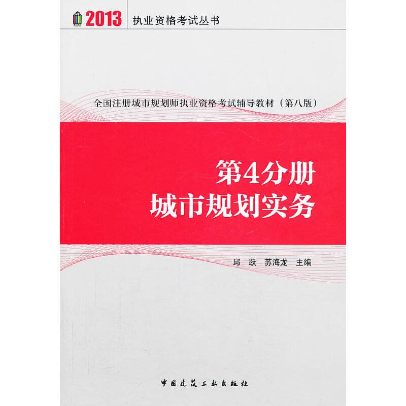2013全国注册城市规划师执业资格考试辅导教材-第4分册 城市规划实务