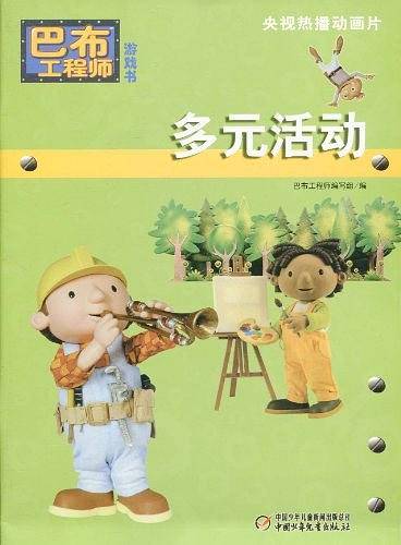 巴布工程师游戏书