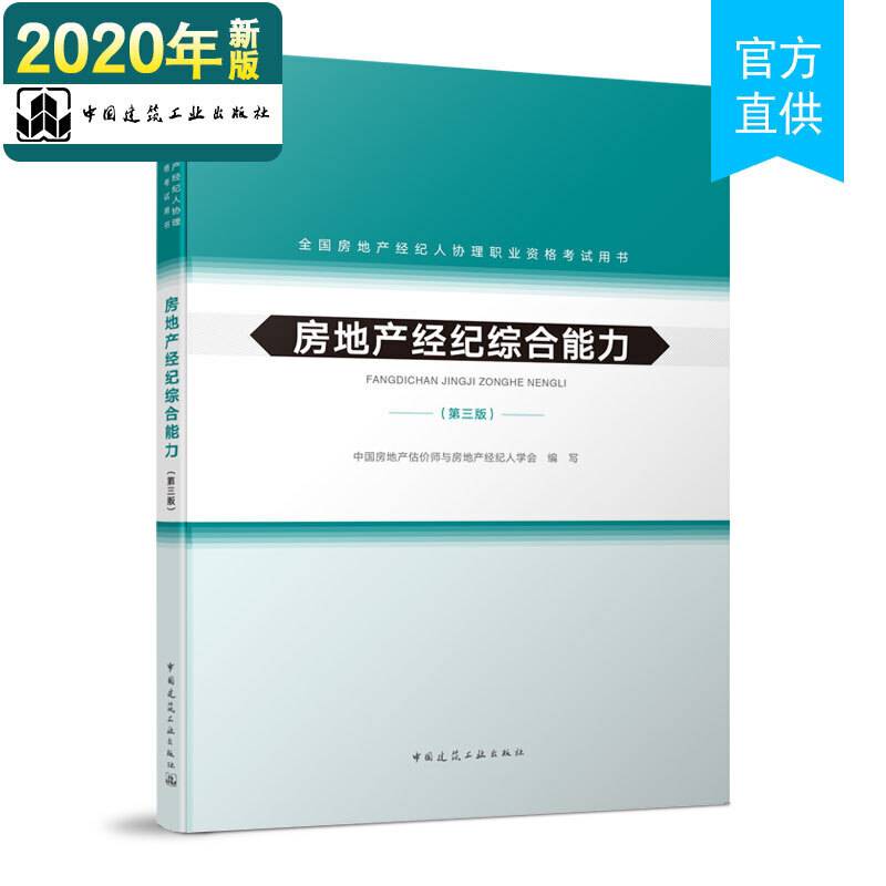 房地产经纪综合能力