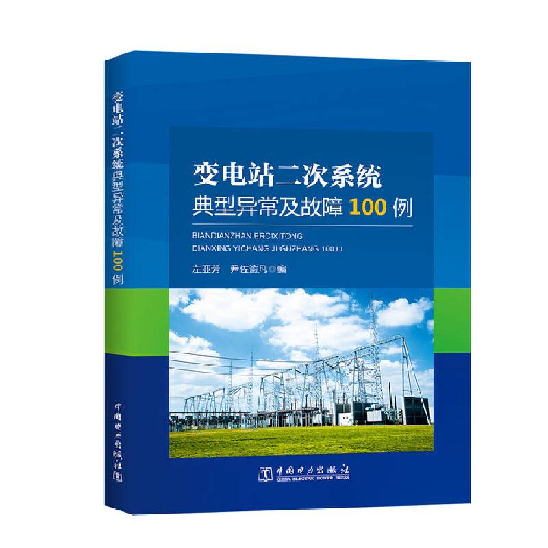 变电站二次系统典型异常及故障100例