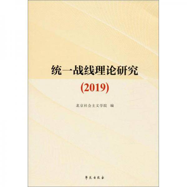 统一战线理论研究（2019）
