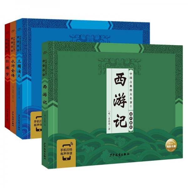 中国古典四大名著连环画版:全4册