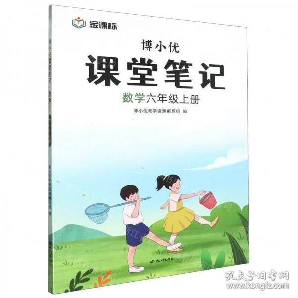 数学(6上)/博小优课堂笔记